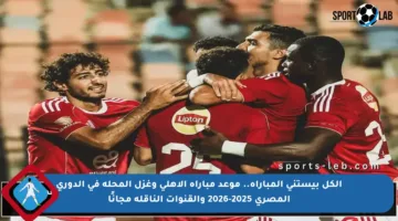 الكل بيستنى المباراة.. موعد مباراة الأهلي وغزل المحلة في الدوري المصري 2025-2026 والقنوات الناقلة مجانًا